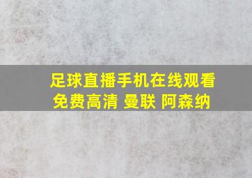 足球直播手机在线观看免费高清 曼联 阿森纳